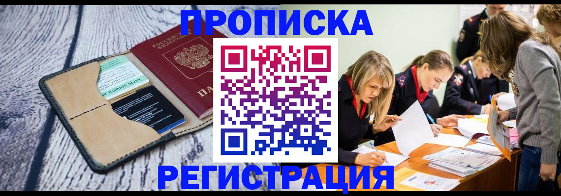 купить прописку в Краснослободске